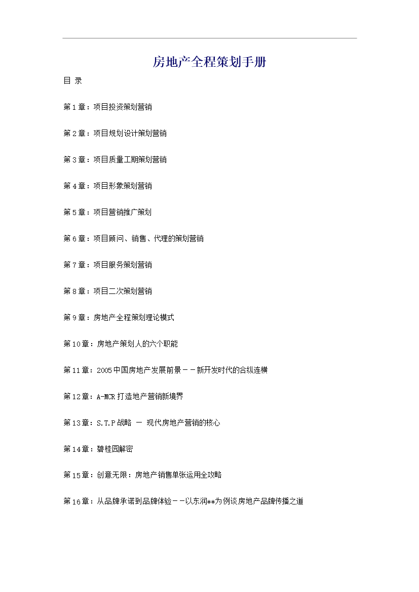 【定稿】萬科集團房地產全程策劃手冊_全套完整